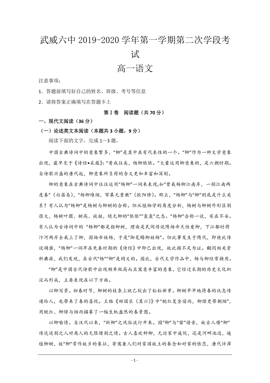 甘肃省武威市第六中学2019-2020学年高一上学期第二次学段考试考试语文试卷+Word版含答案_第1页