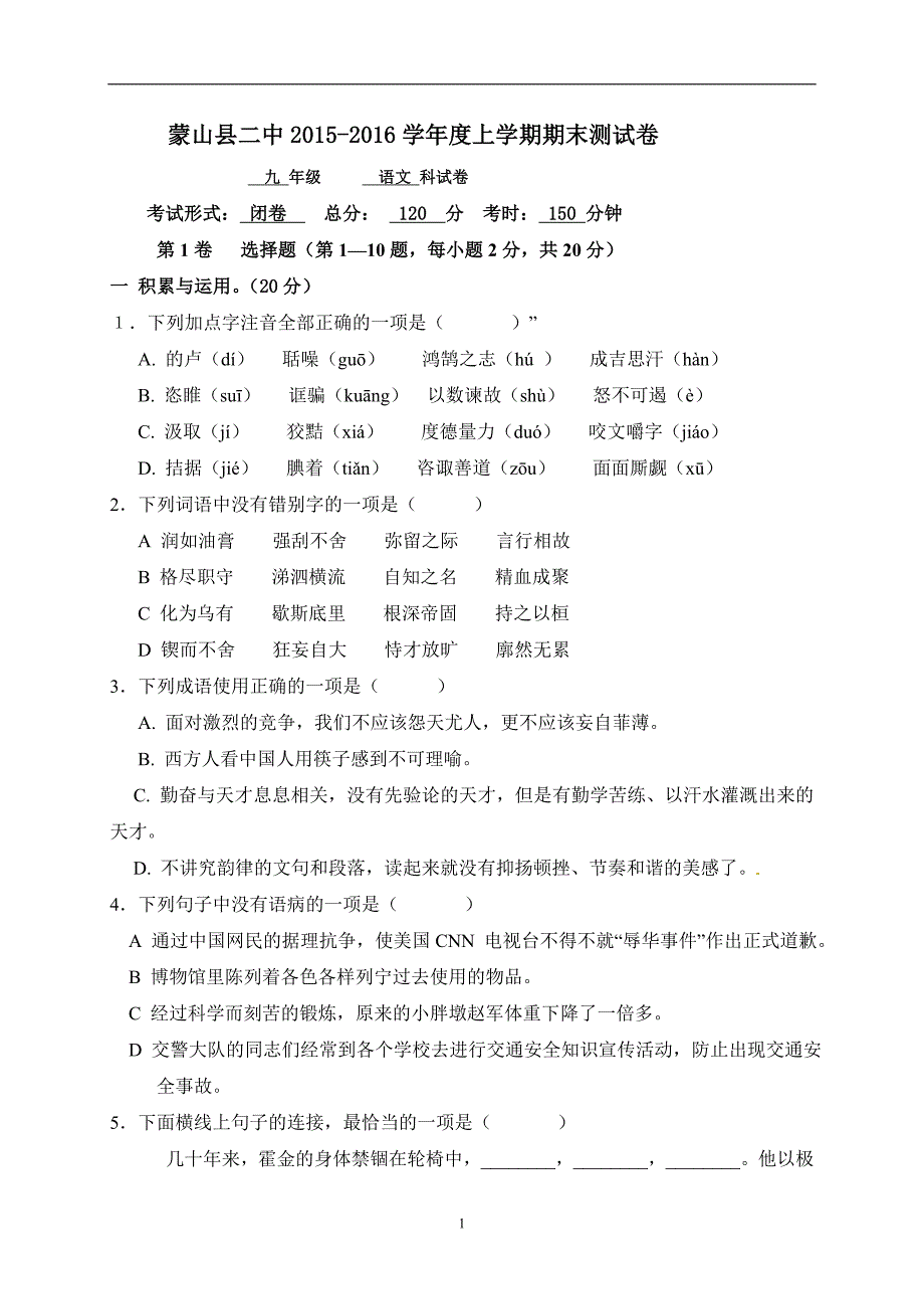 广西梧州市蒙山县第二中学2016届九年级上学期期末模拟考试语文试题（无答案）.doc_第1页