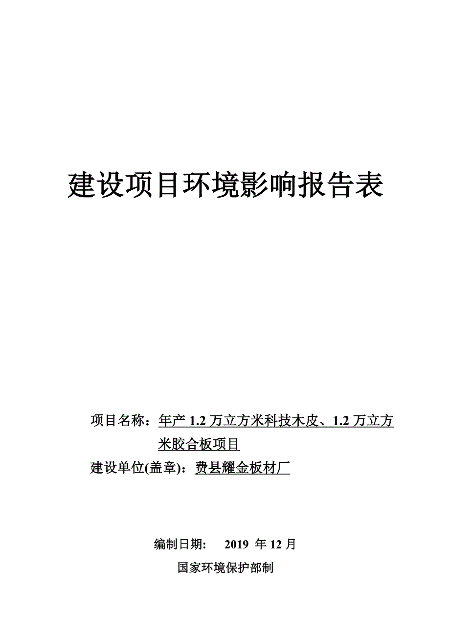 费县耀金板材厂年产1.2万立方米科技木皮、1.2万立方米胶合板项目环评报告表_第1页