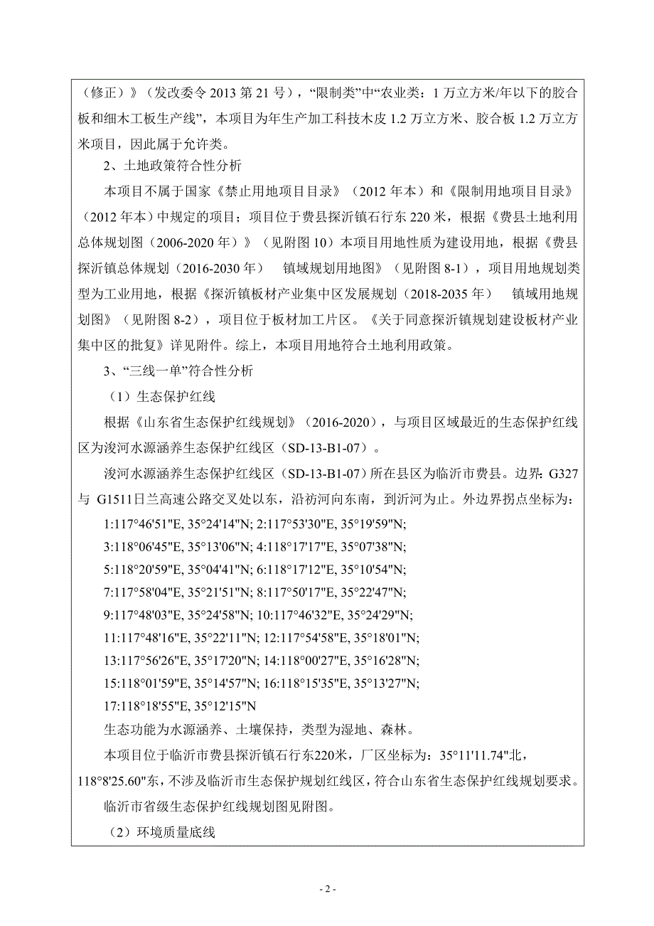 费县耀金板材厂年产1.2万立方米科技木皮、1.2万立方米胶合板项目环评报告表_第4页