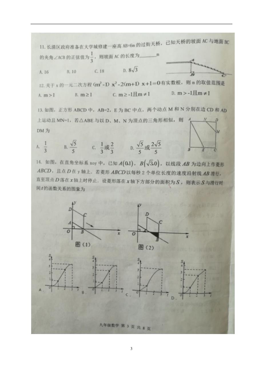 山东省济南市长清区2017届九年级第一次模拟考试数学试题.doc_第3页