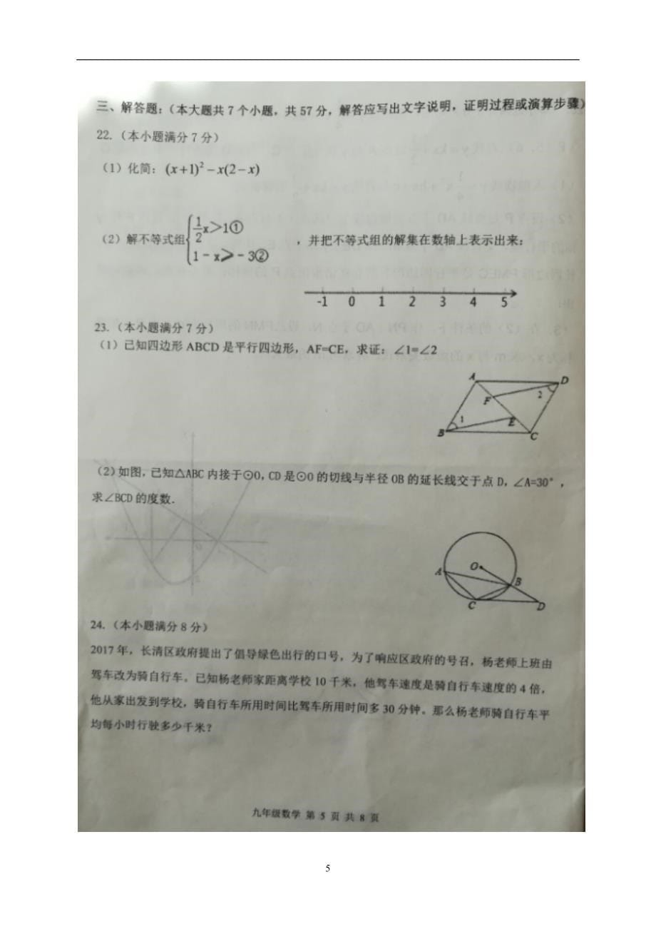 山东省济南市长清区2017届九年级第一次模拟考试数学试题.doc_第5页