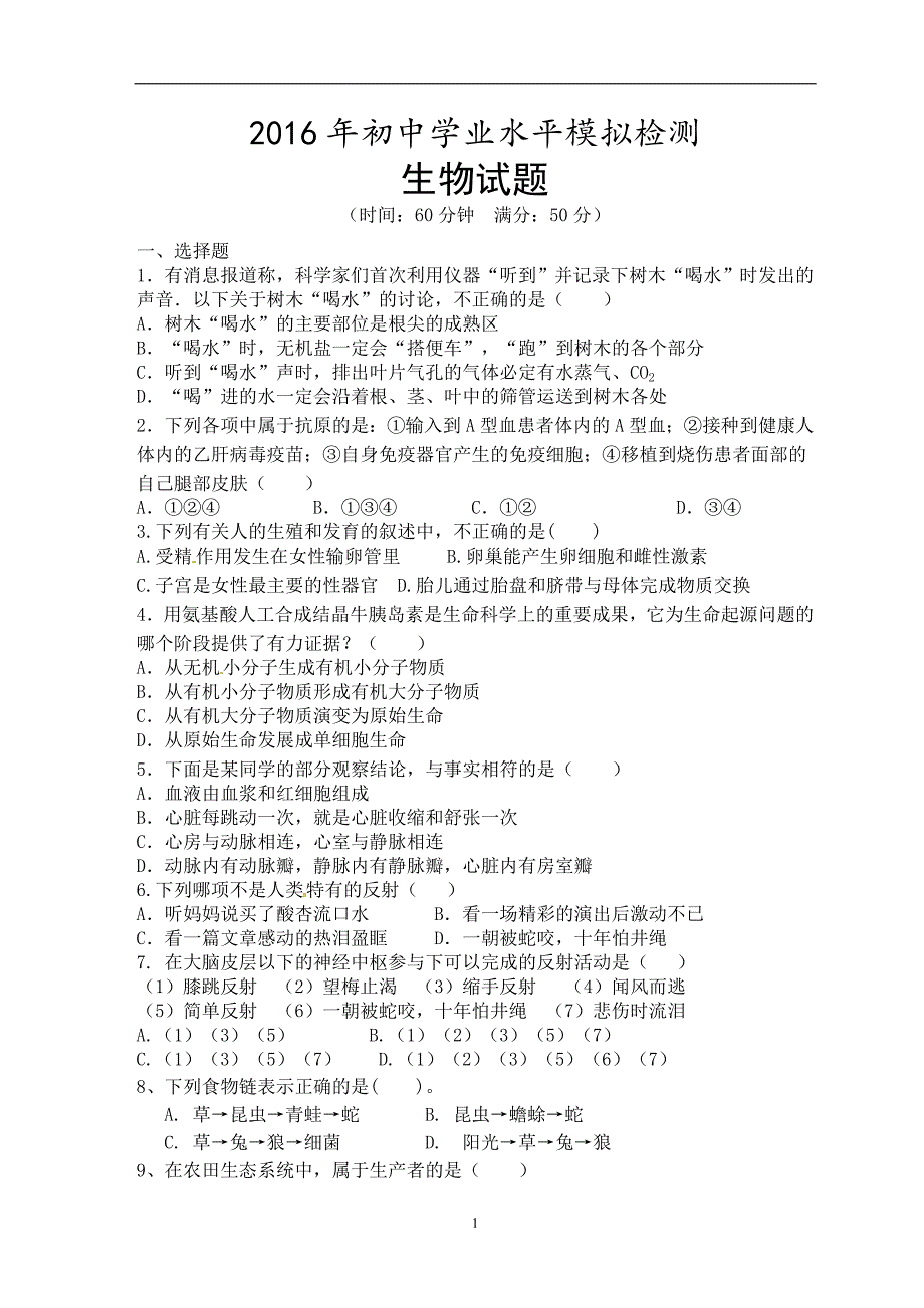 山东省临邑县第五中学2016年初中学业水平模拟检测（二）生物试题.doc_第1页