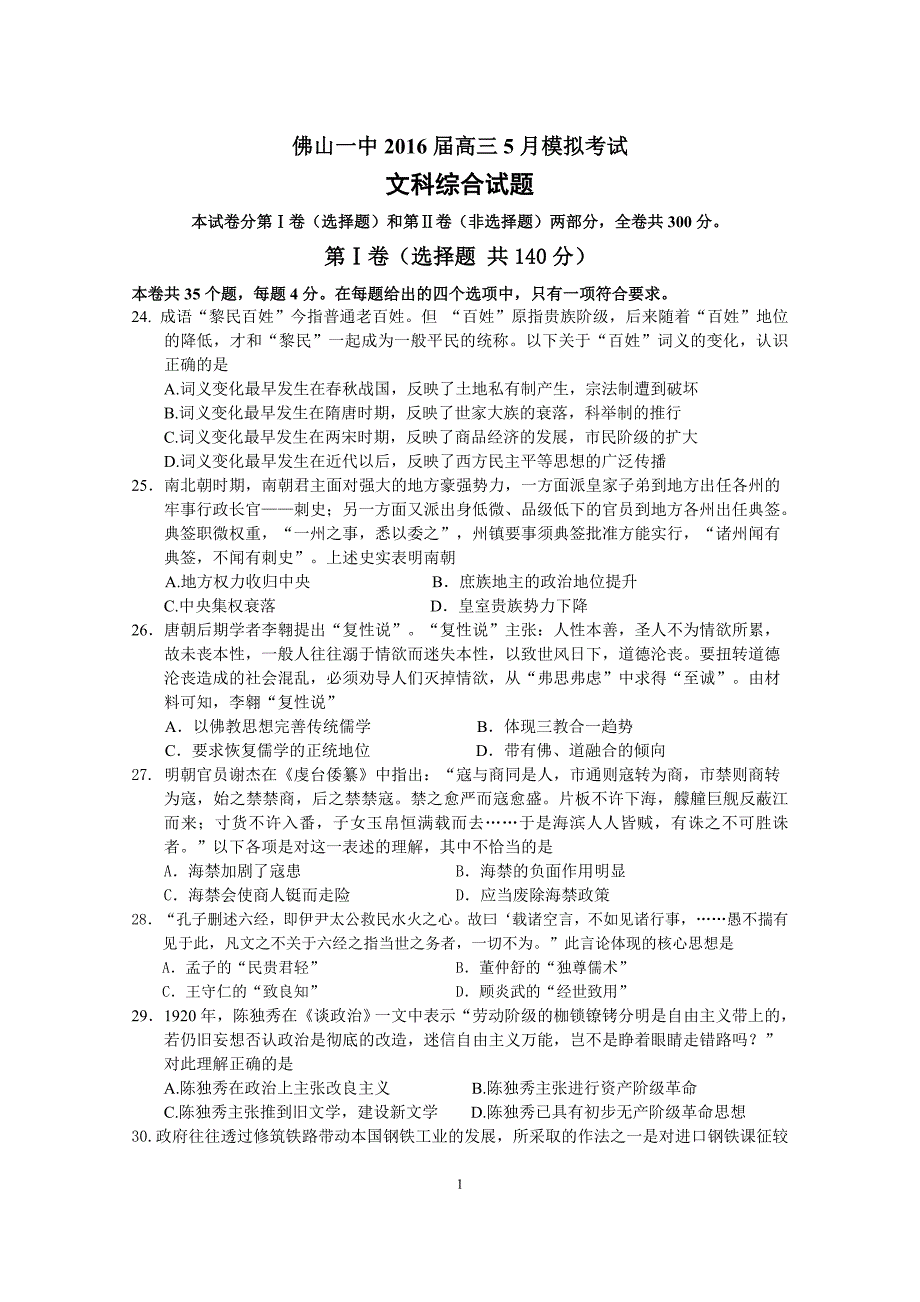 广东省2016届高三第三次模拟考试文科综合历史试题.doc_第1页