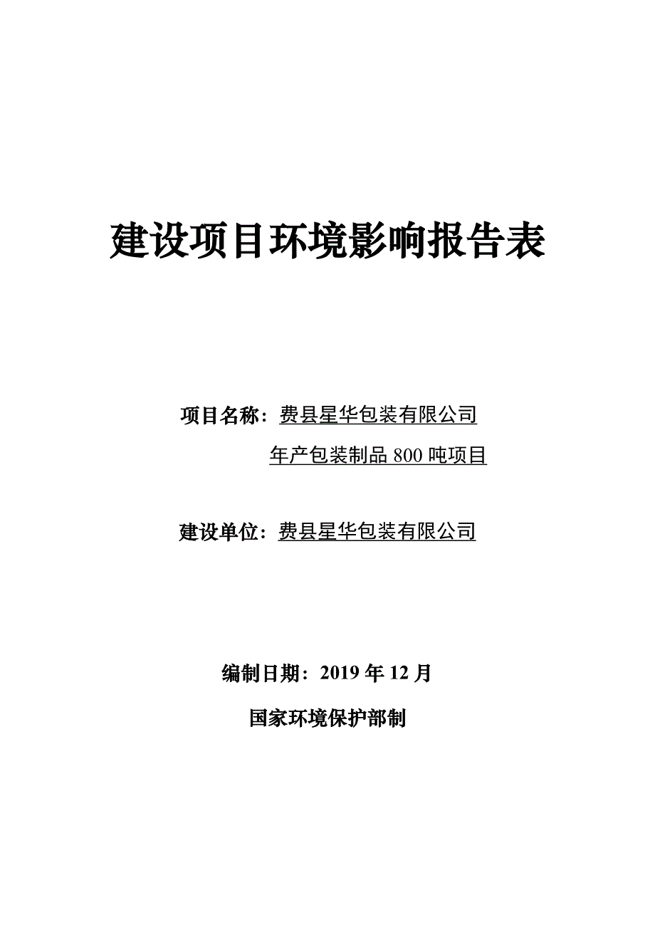 费县星华包装有限公司年产包装制品800吨项目环评报告表_第1页