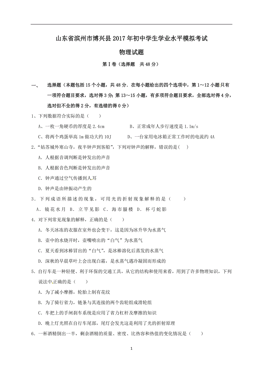 山东省滨州博兴县2017届九年级学业水平模拟物理试题.doc_第1页