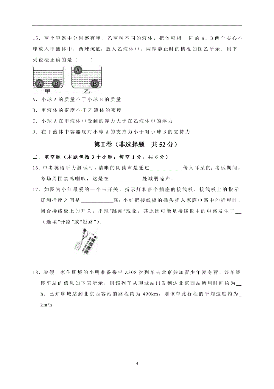 山东省滨州博兴县2017届九年级学业水平模拟物理试题.doc_第4页