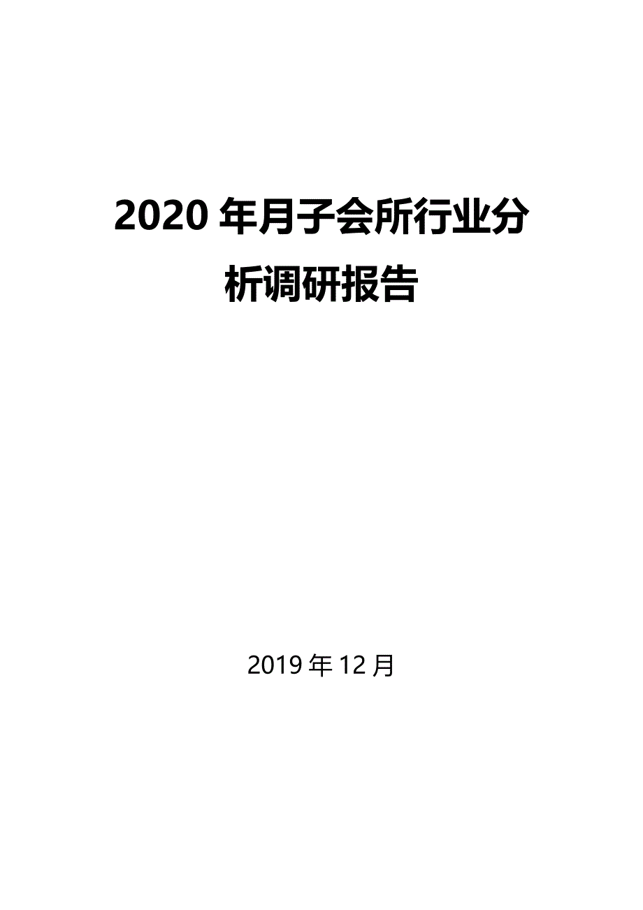 2020年月子会所行业分析调研报告_第1页