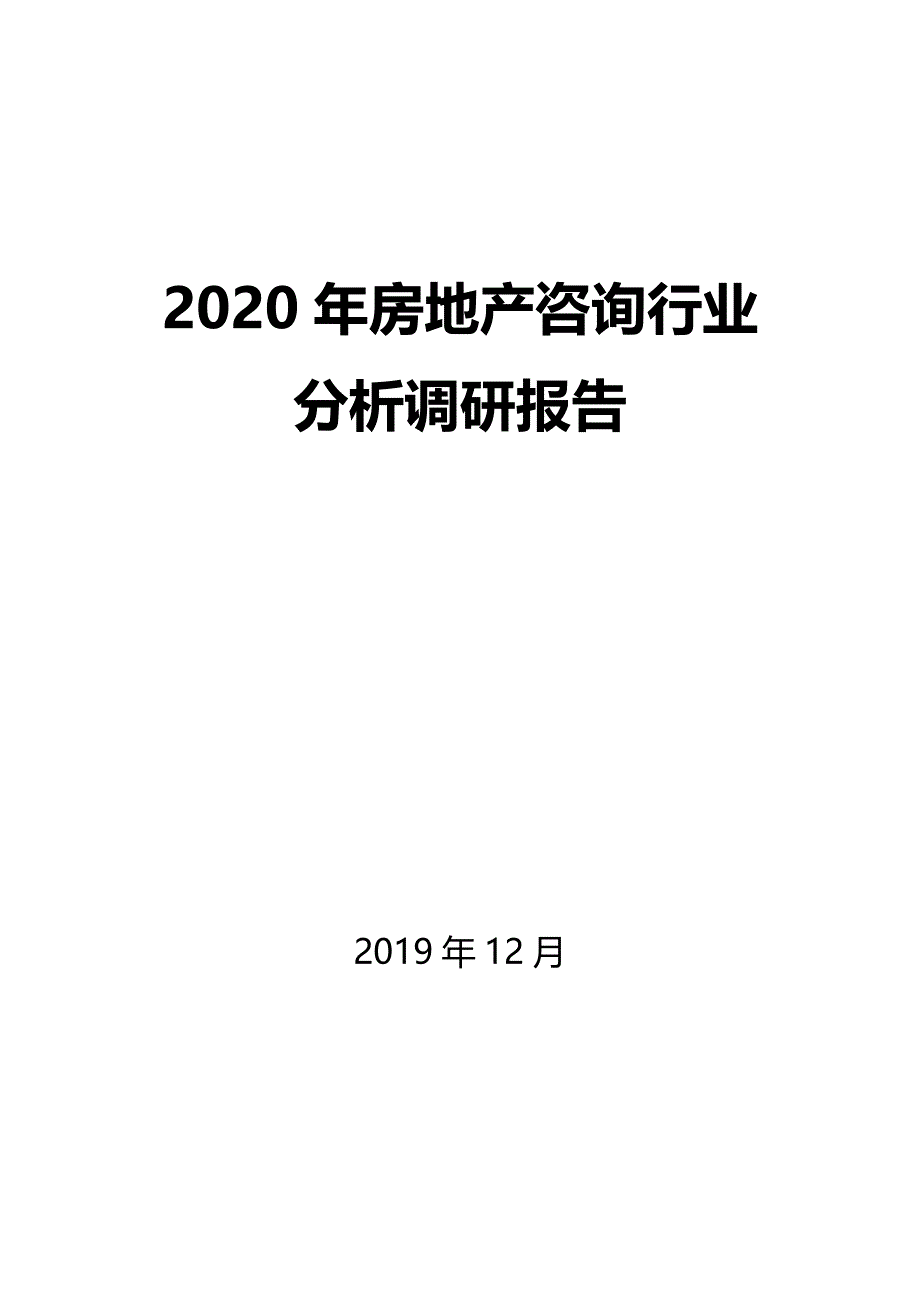 2020年房地产咨询行业分析调研报告_第1页