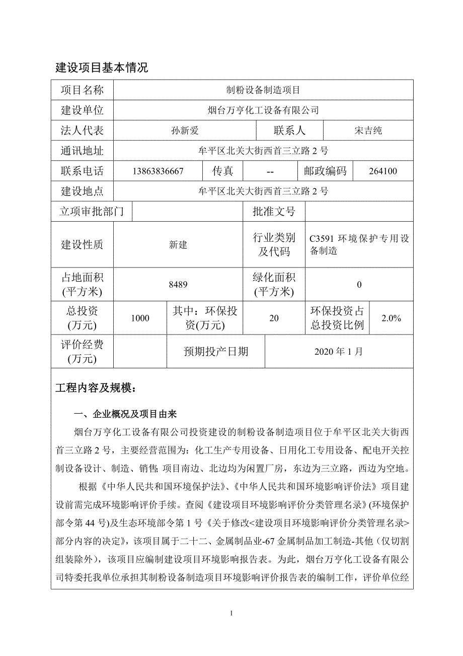 烟台万亨化工设备有限公司制粉设备制造项目环评报告表_第3页