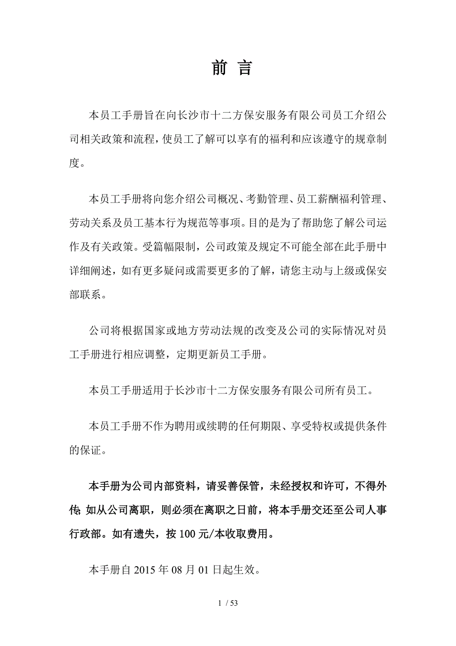 保安服务有限公司员工手册_第1页