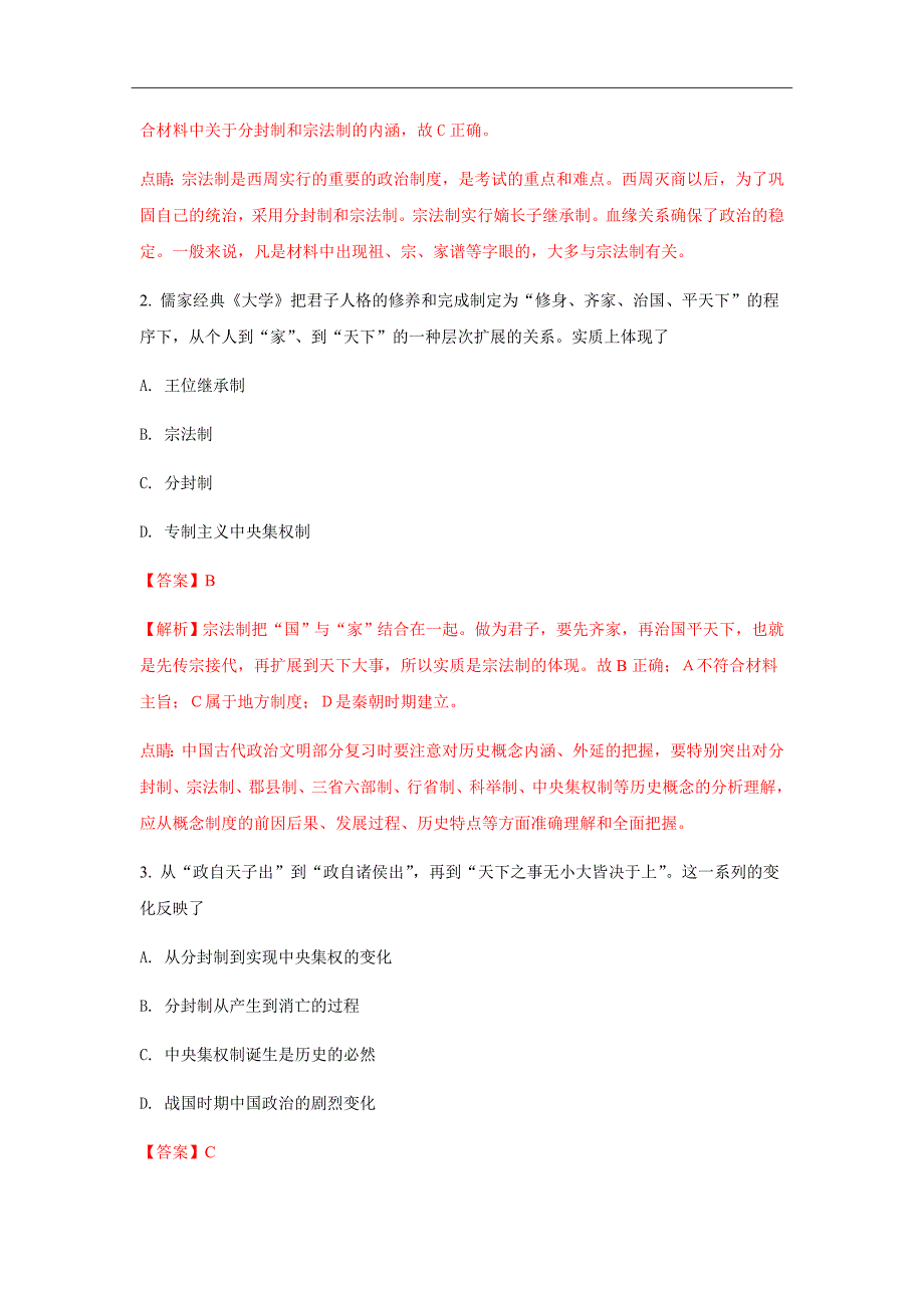 精校Word版答案全--2017-2018学年云南民族大学附属中学高一上学期期中考试历史解析版_第2页