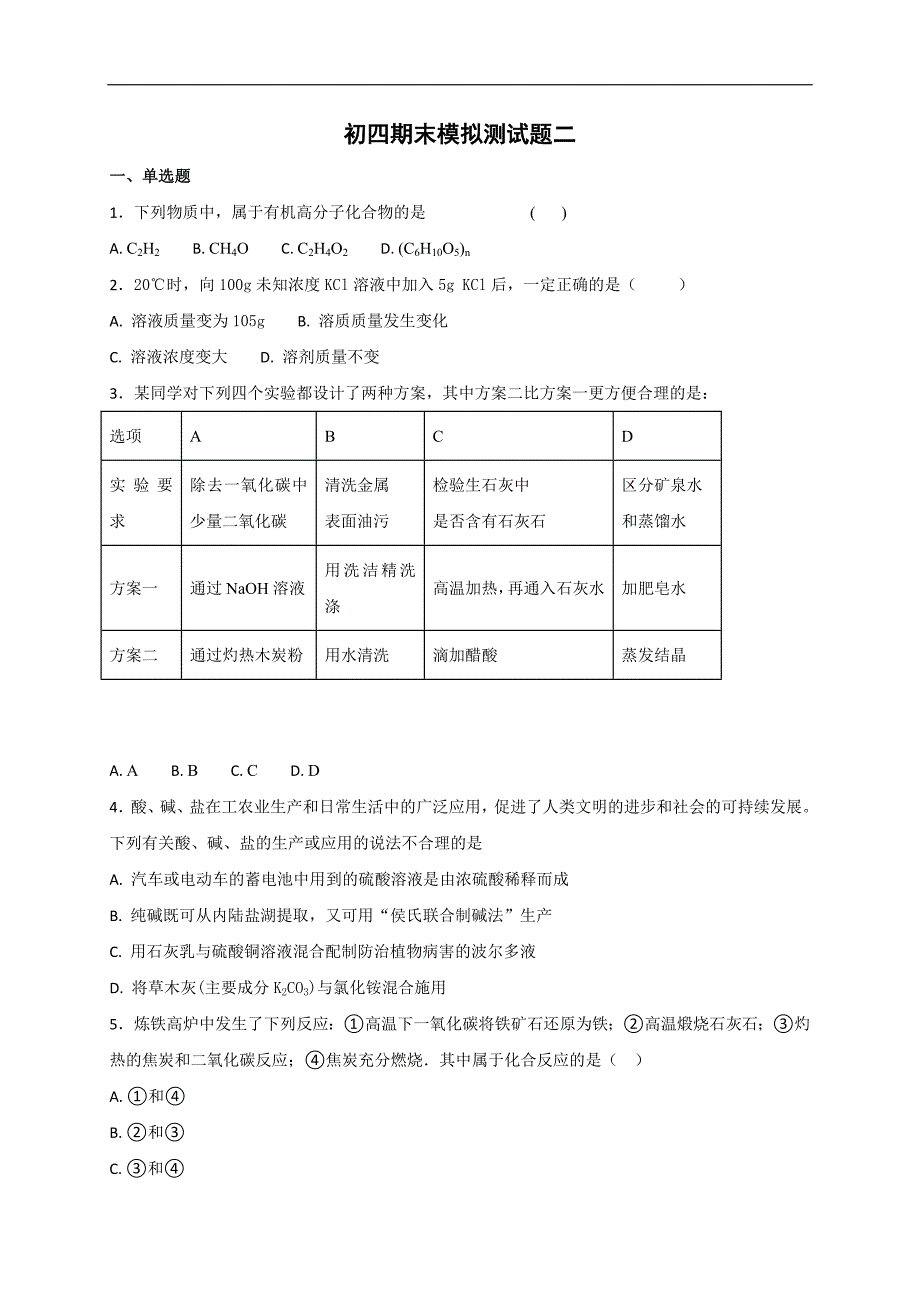 山东省龙口市兰高镇兰高学校2018届九年级（五四学制）上学期期末模拟测试（二）化学试题.doc_第1页