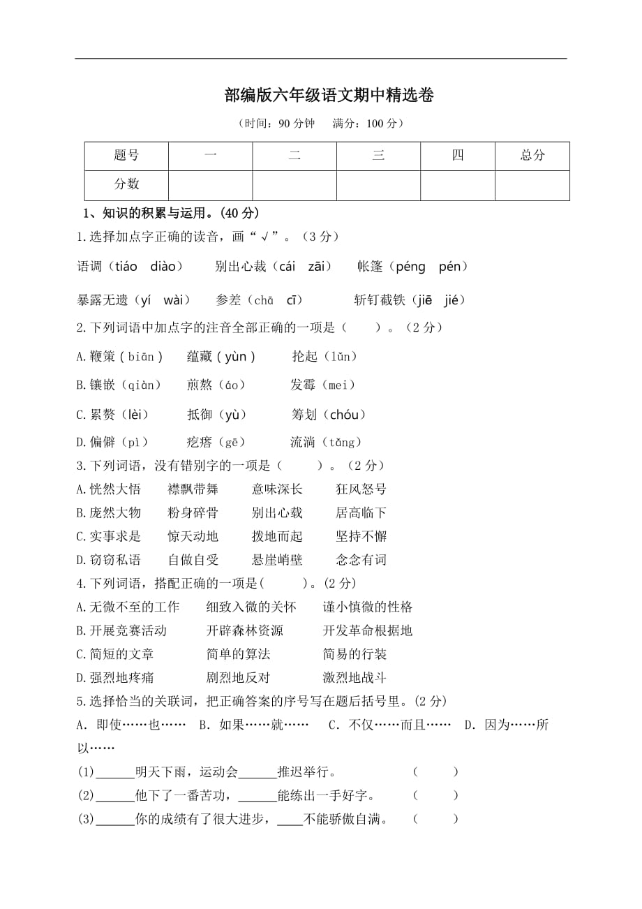 人教部编版六年级上册语文期中试卷（附参考答案）_第1页