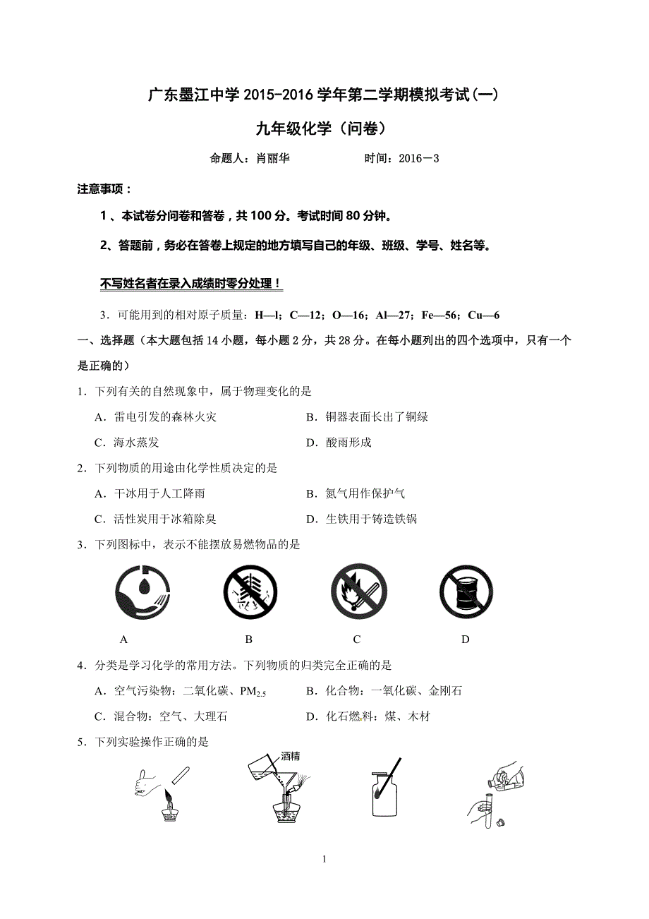 广东省韶关市始兴县墨江中学2016届九年级下学期模拟考试（一）化学试题.doc_第1页