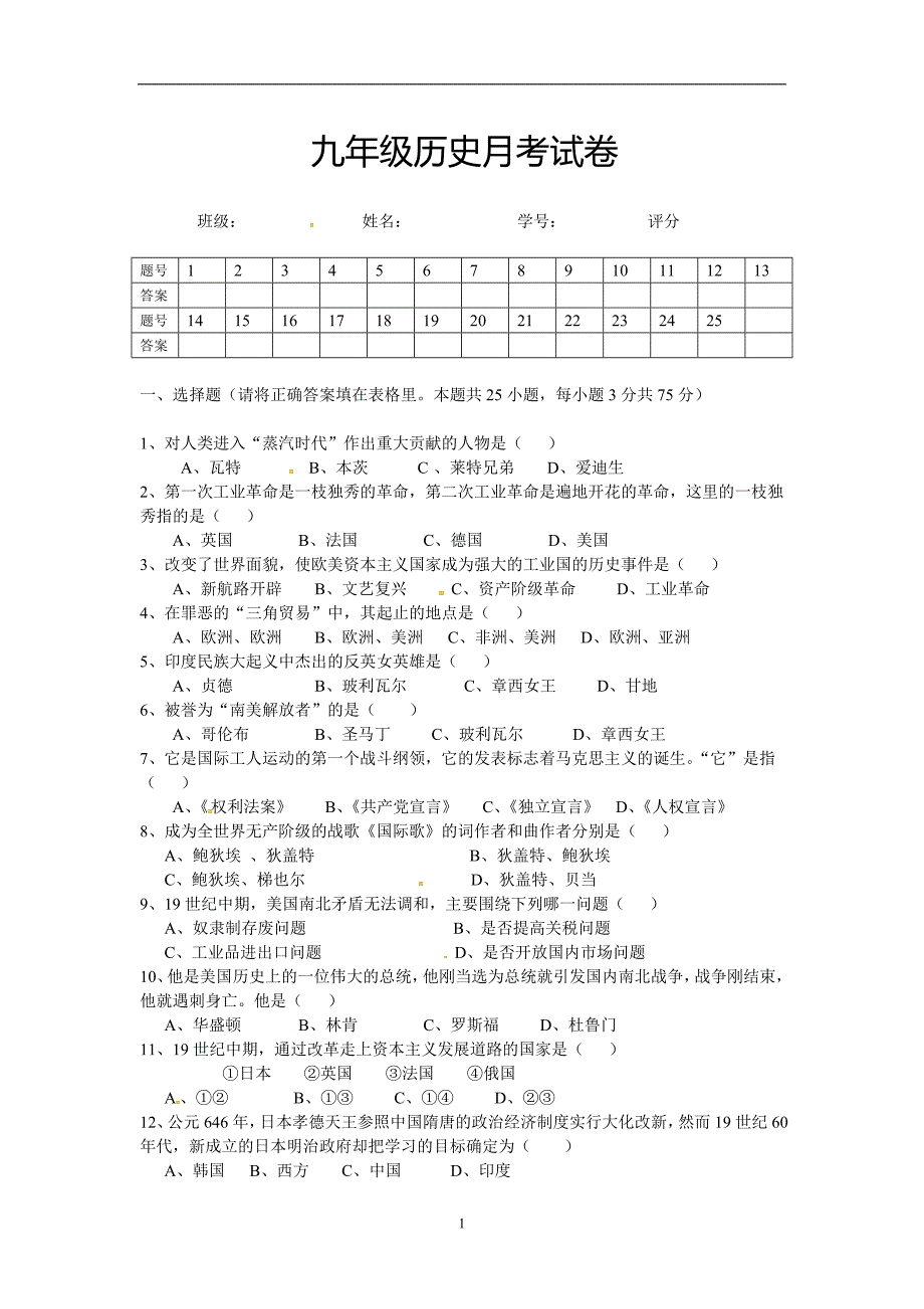 广东省湛江市第二十七中学2016届九年级上学期第二次月考历史试题.doc_第1页