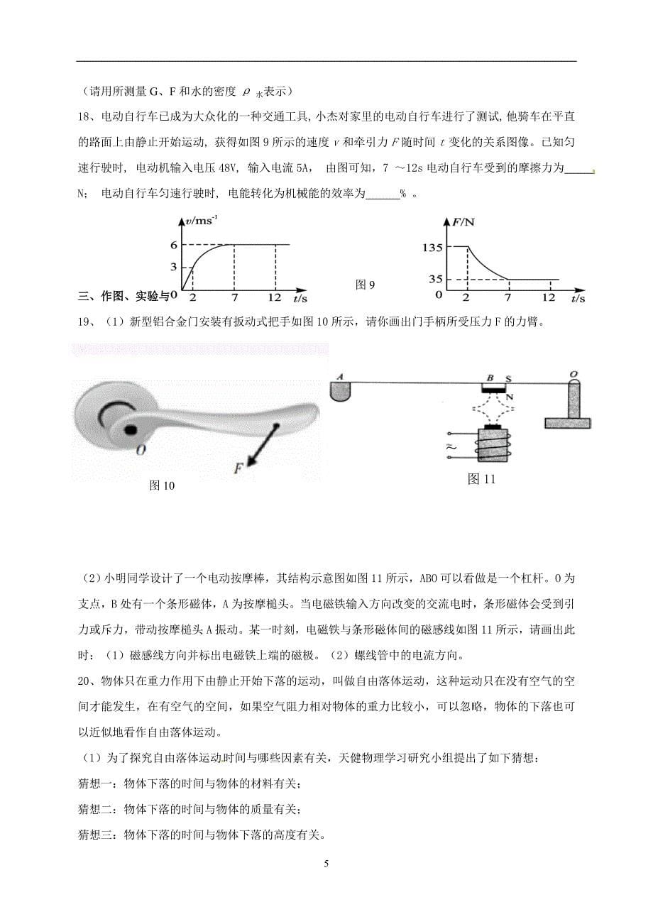 山东省滨州市邹平县部分学校2017届九年级学业水平模拟测试物理试题.doc_第5页