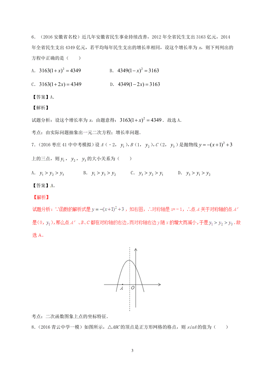 广东省广州市第三中学2017中考数学复习专题四 名校模拟精华30题.doc_第3页