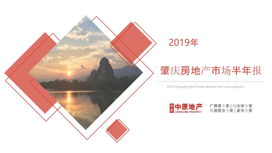 【房地产上半年报】2019肇庆房地产市场半年报-中原_第1页