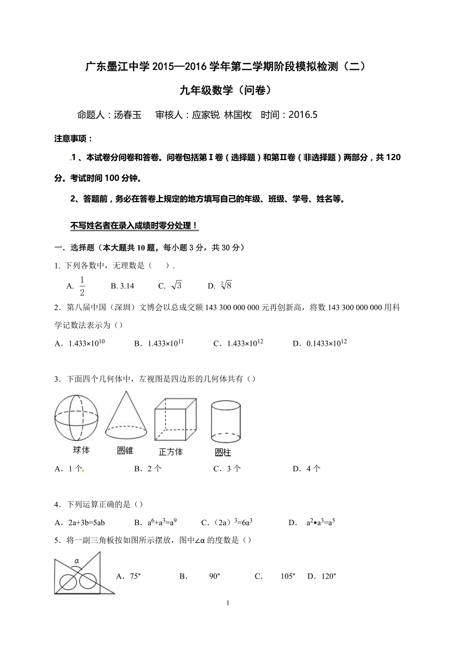 广东省韶关市始兴县墨江中学2016届九年级下学期模拟考试（二）数学试题.doc_第1页