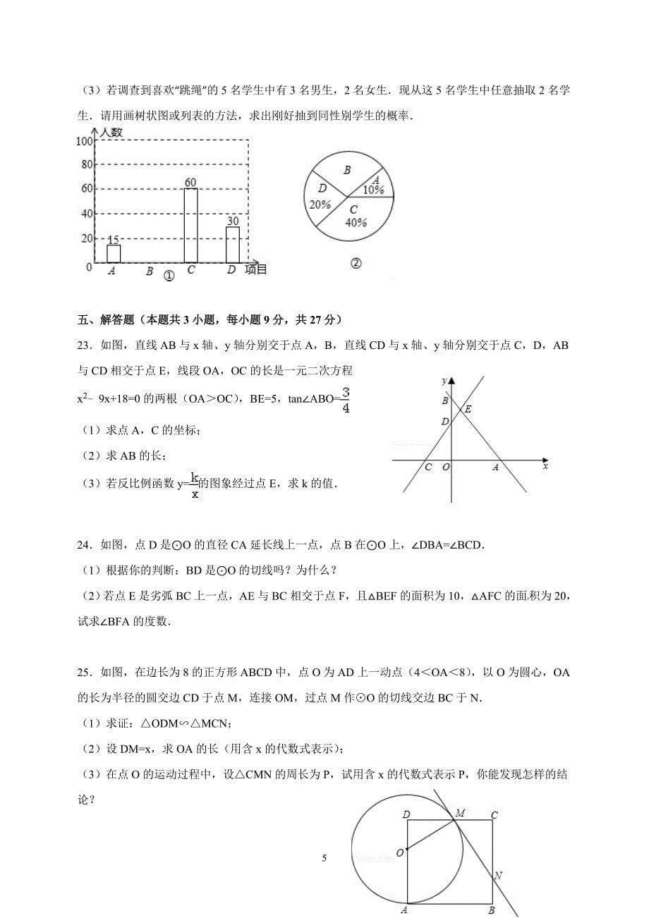 广东省韶关市始兴县墨江中学2016届九年级下学期模拟考试（二）数学试题.doc_第5页