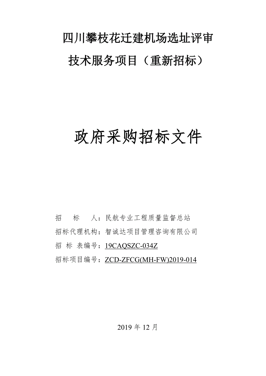 四川攀枝花迁建机场选址评审技术服务项目（重新招标）招标文件_第1页