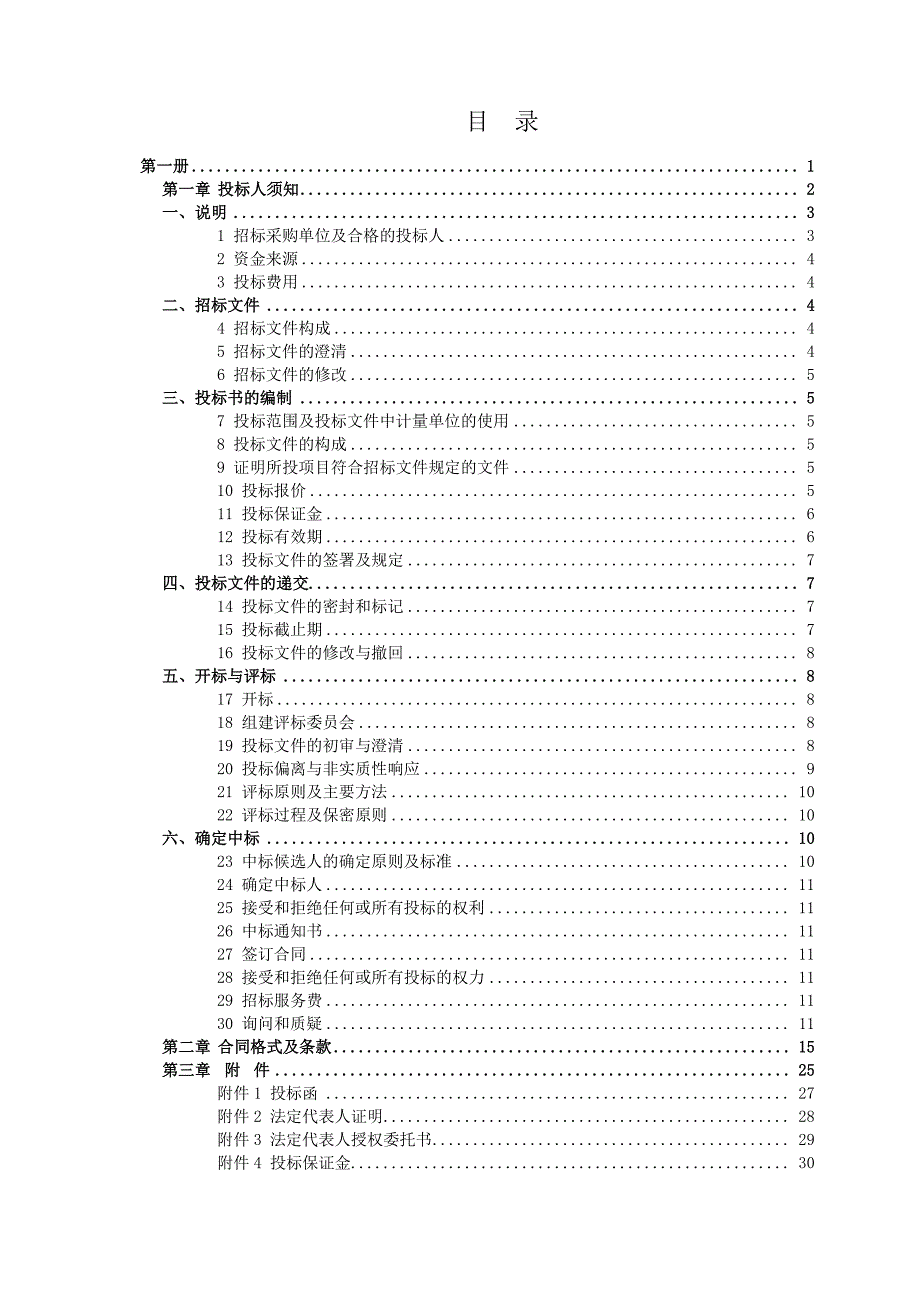 四川攀枝花迁建机场选址评审技术服务项目（重新招标）招标文件_第2页