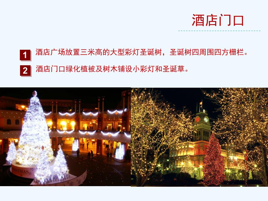 樟树圣诞主题晚会演出策划活动布置方案_第2页