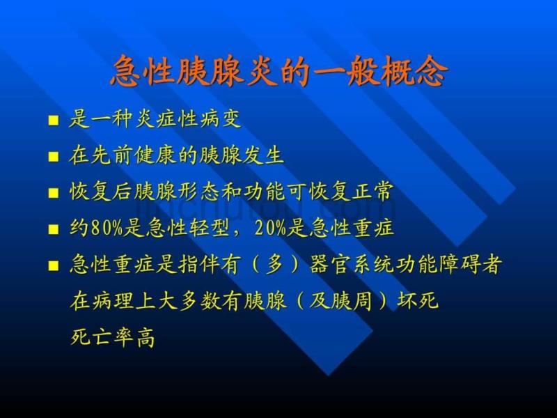 急性胰腺炎的病理生理变化.ppt_第2页