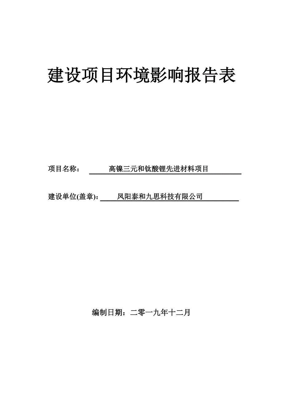 凤阳泰和九思科技有限公司高镍三元和钛酸锂先进材料项目环境影响报告表_第1页