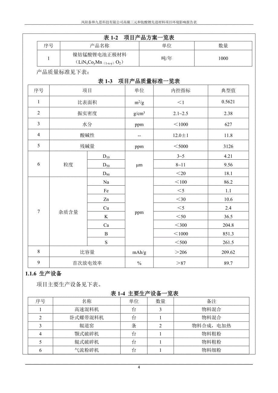 凤阳泰和九思科技有限公司高镍三元和钛酸锂先进材料项目环境影响报告表_第5页