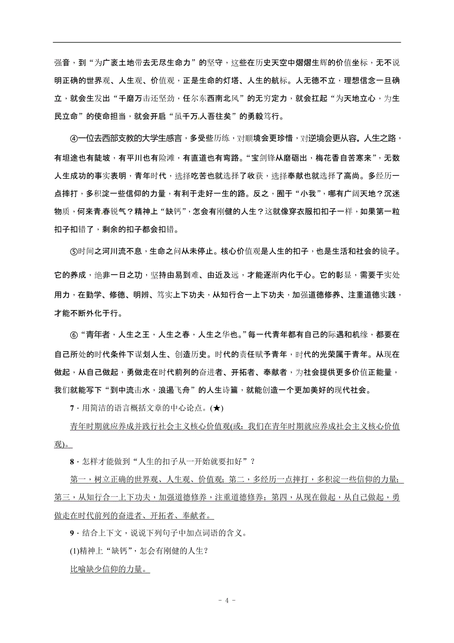 安徽省淮南市芦集初级中学2017届中考语文复习点对点训练：37　议论文阅读(一)——论点、论据、论证.doc_第4页