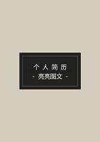 简历模板-普通带封面简历旗舰店 (7)
