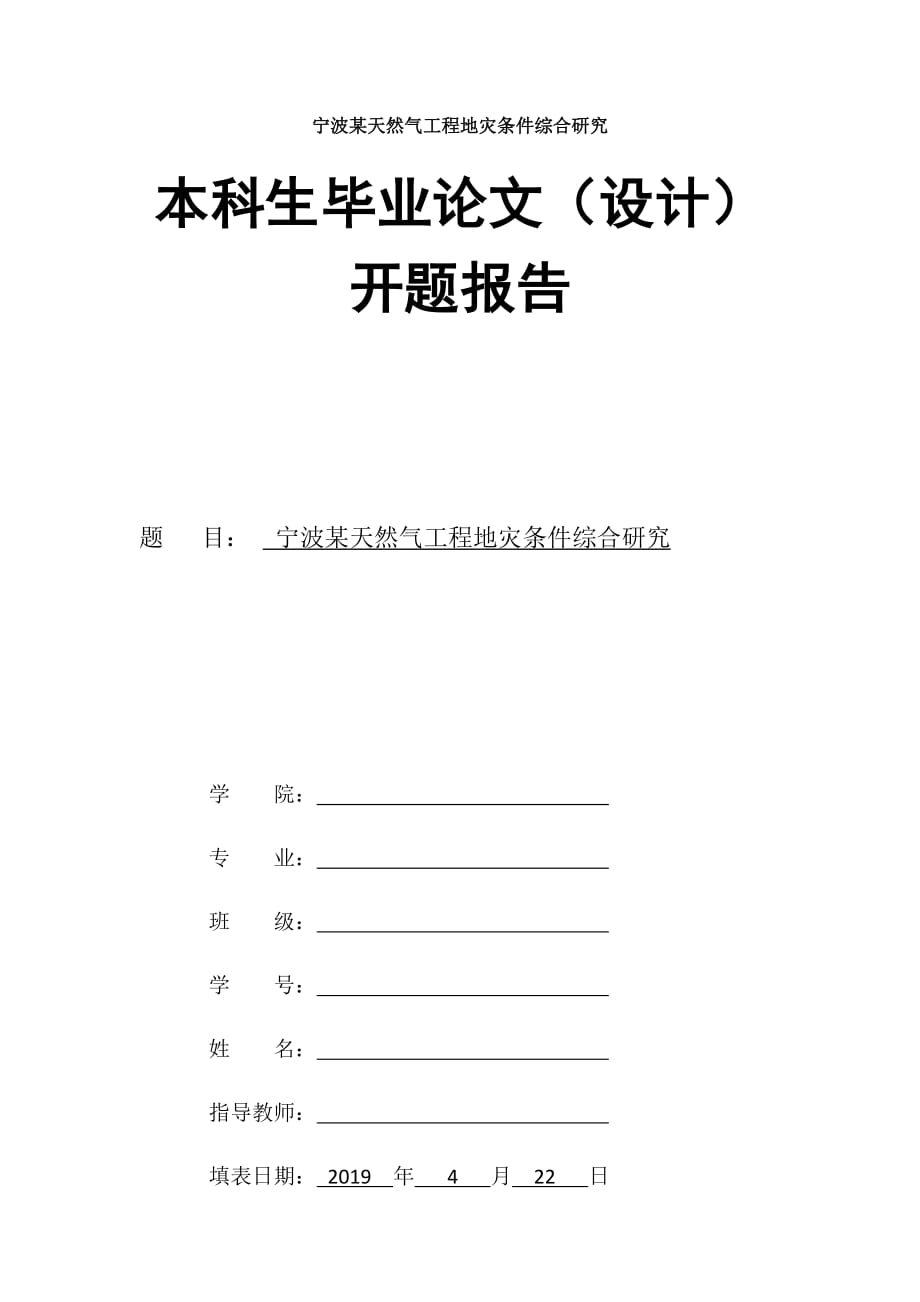 毕业论文(设计)开题报告-宁波某天然气工程地灾条件综合研究_第1页