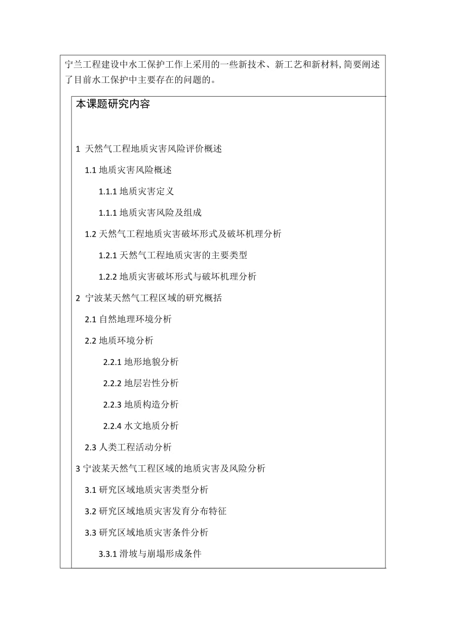 毕业论文(设计)开题报告-宁波某天然气工程地灾条件综合研究_第4页