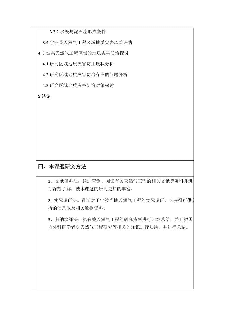 毕业论文(设计)开题报告-宁波某天然气工程地灾条件综合研究_第5页