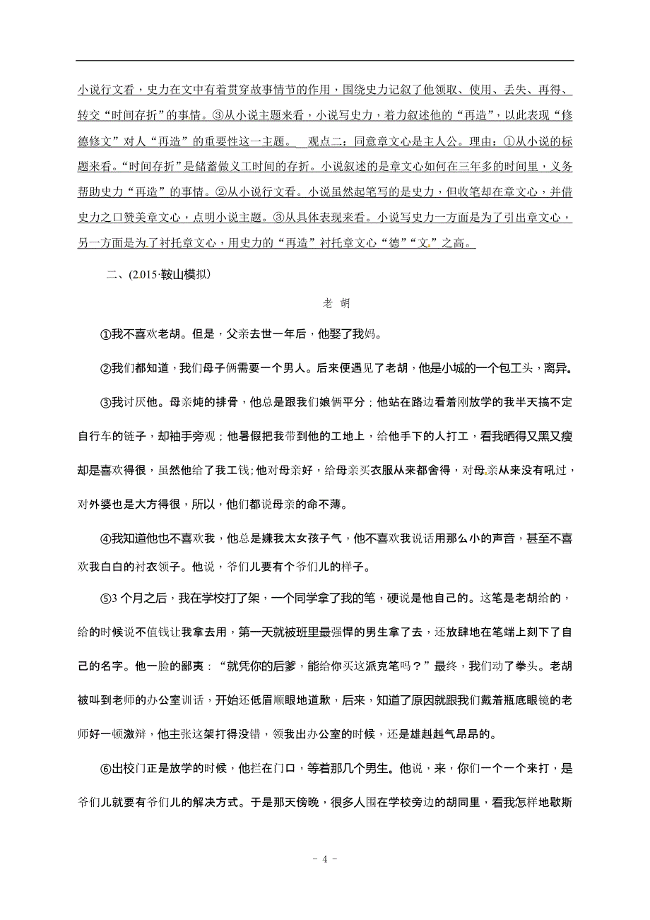 安徽省淮南市芦集初级中学2017届中考语文复习点对点训练：29　线索与情节.doc_第4页