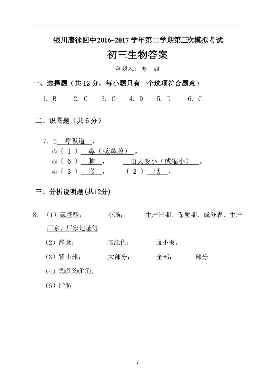 宁夏银川市2017届九年级下学期第三次模拟考试生物试题.doc_第3页