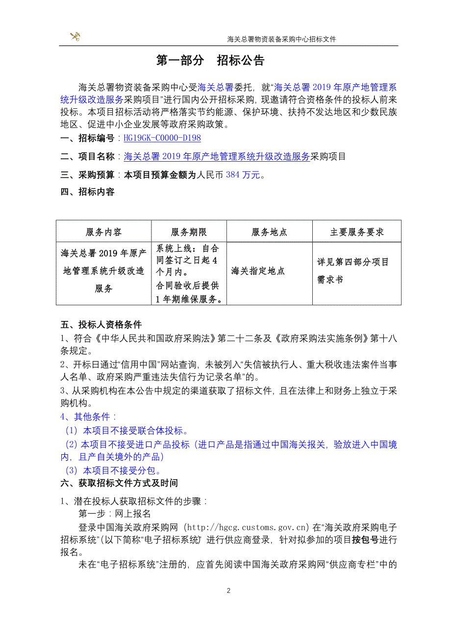 海关总署2019年原产地管理系统升级改造服务采购文件_第3页