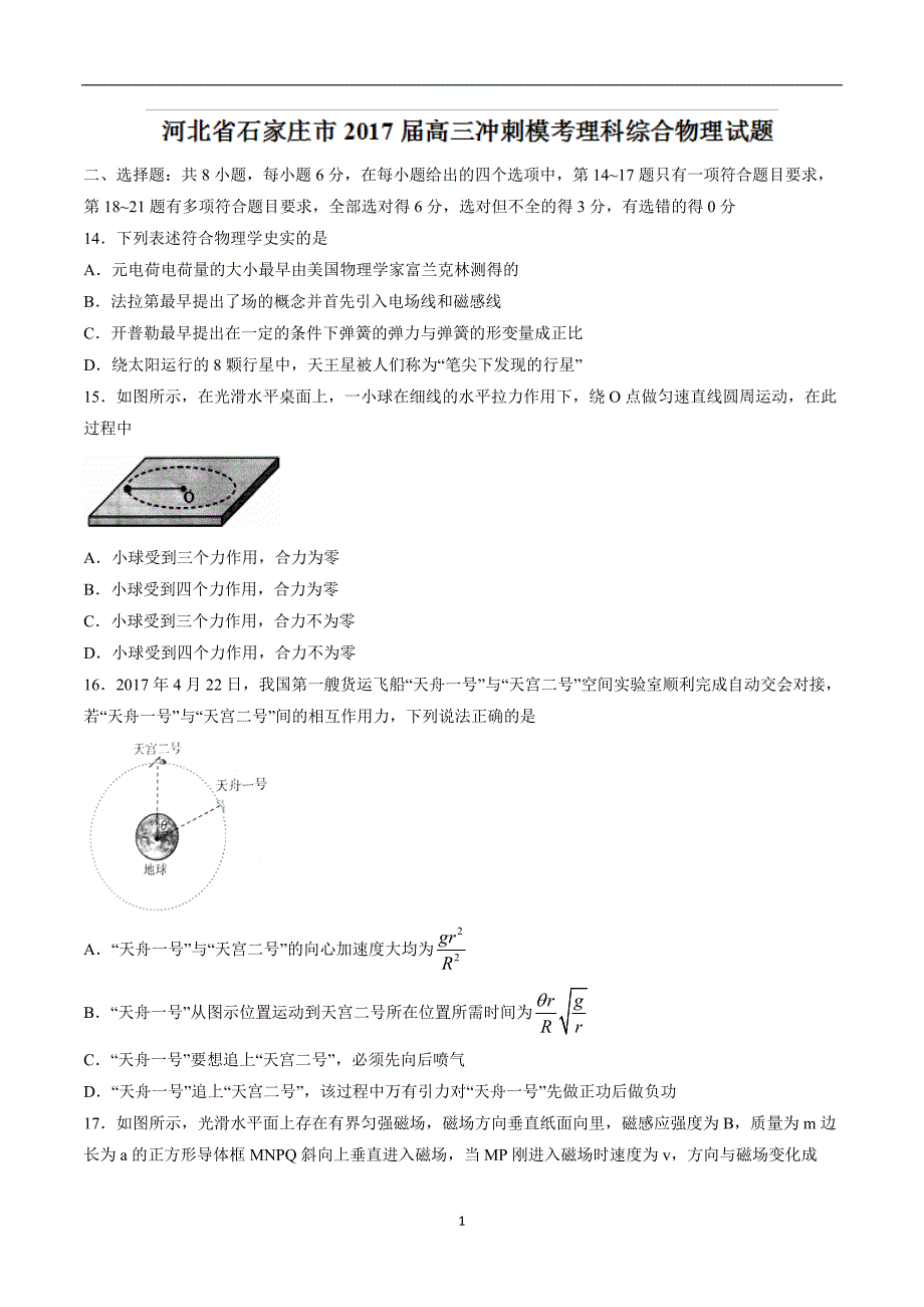 河北省石家庄市2017届高三冲刺模考理综物理试题.doc_第1页