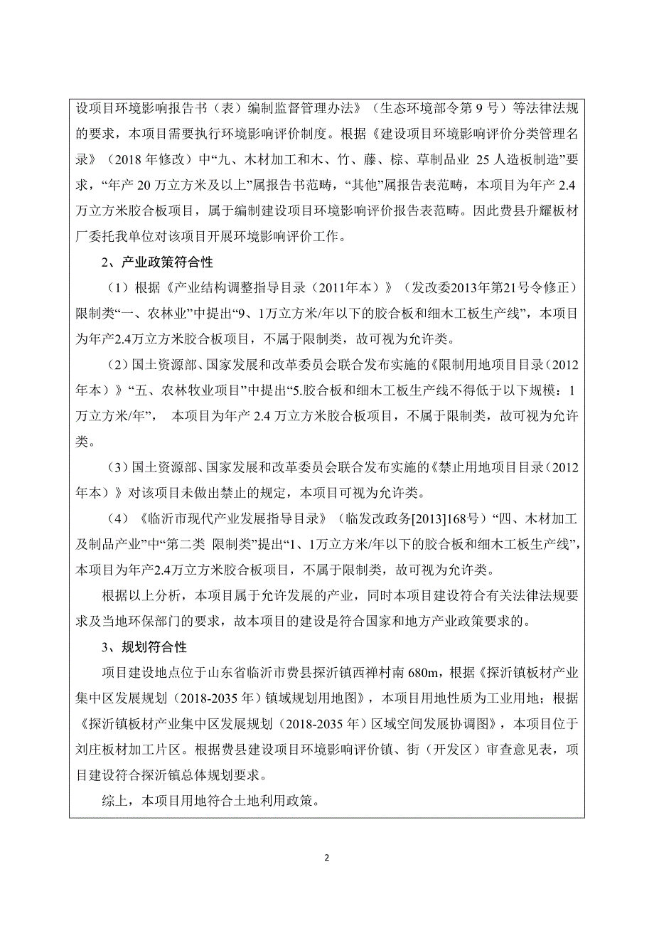 费县升耀板材厂年产2.4万立方米胶合板项目环评报告表_第4页