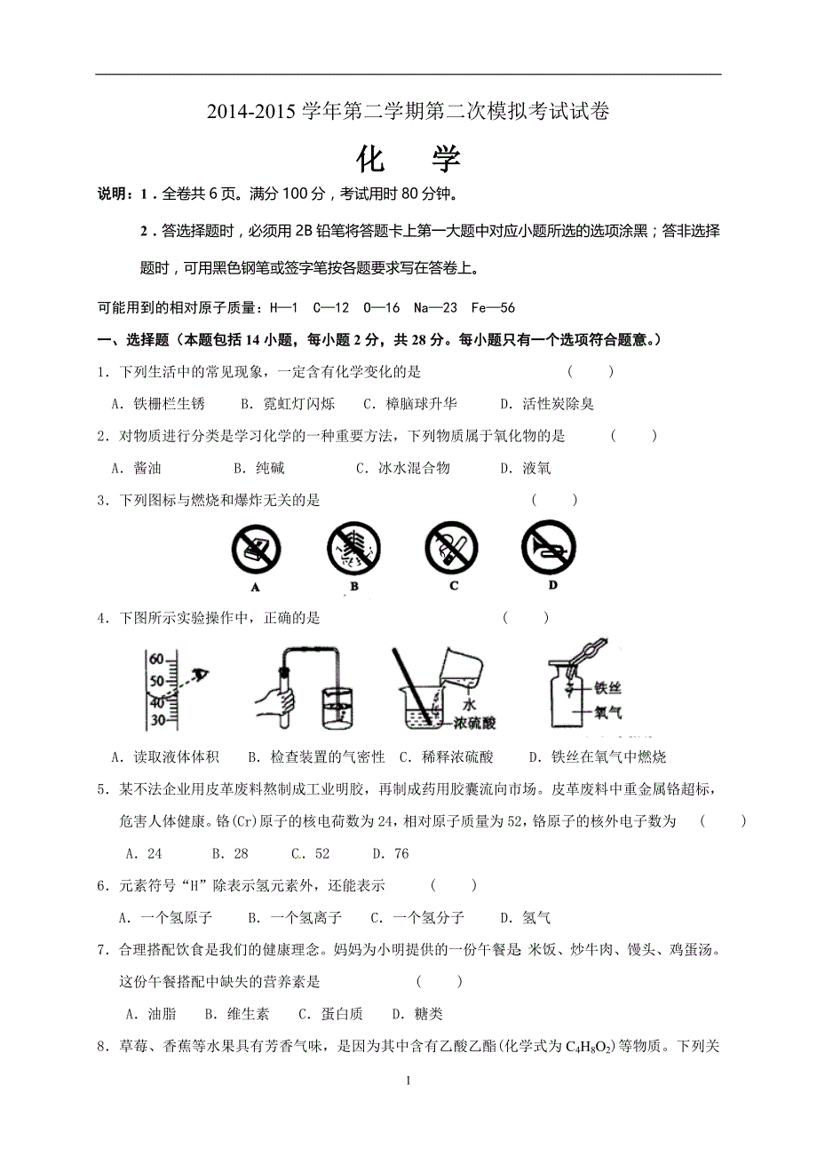 广西象州县妙皇中学2015届九年级中考二模化学试题.doc_第1页