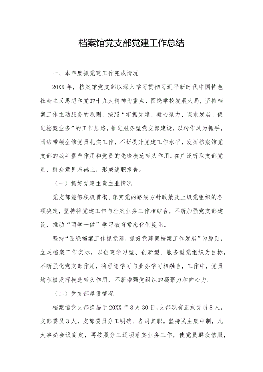 档案馆支部建工作总结_第1页