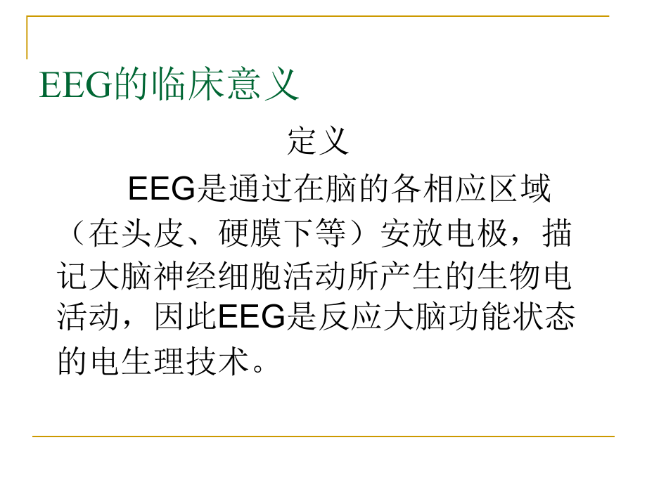 最新 EEG基本知识及判读（94页）_第3页