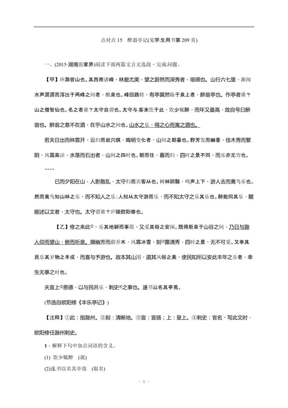 安徽省淮南市芦集初级中学2017届中考语文复习点对点训练：15　醉翁亭记.doc_第1页