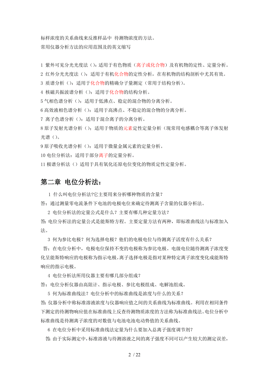 仪器分析与实验思考题与习题_第2页