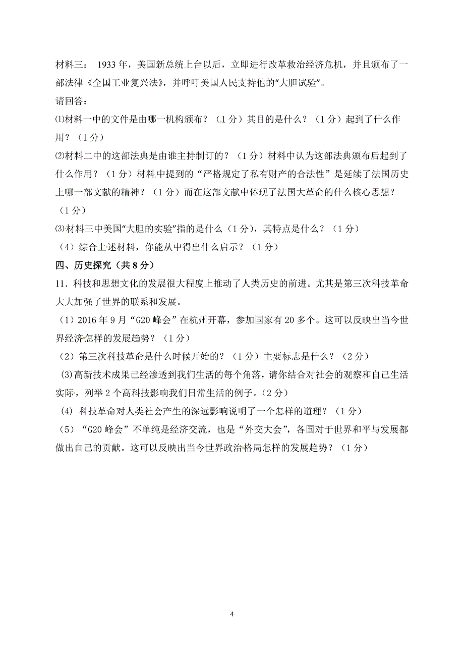 甘肃省白银市平川区第四中学2017届九年级中考一模历史试题.doc_第4页