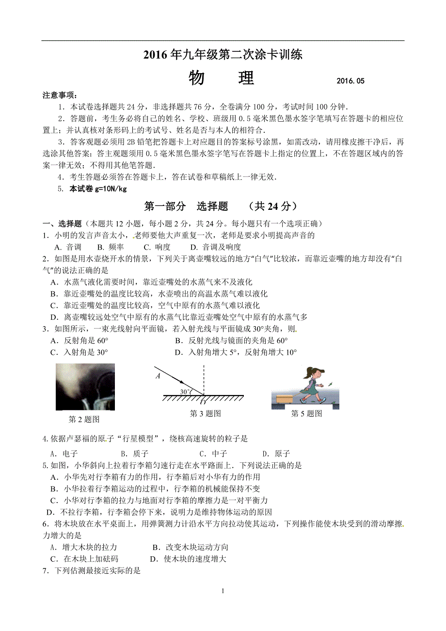 江苏省南京师范大学第二附属初级中学2016届九年级第二次涂卡训练物理试题.doc_第1页