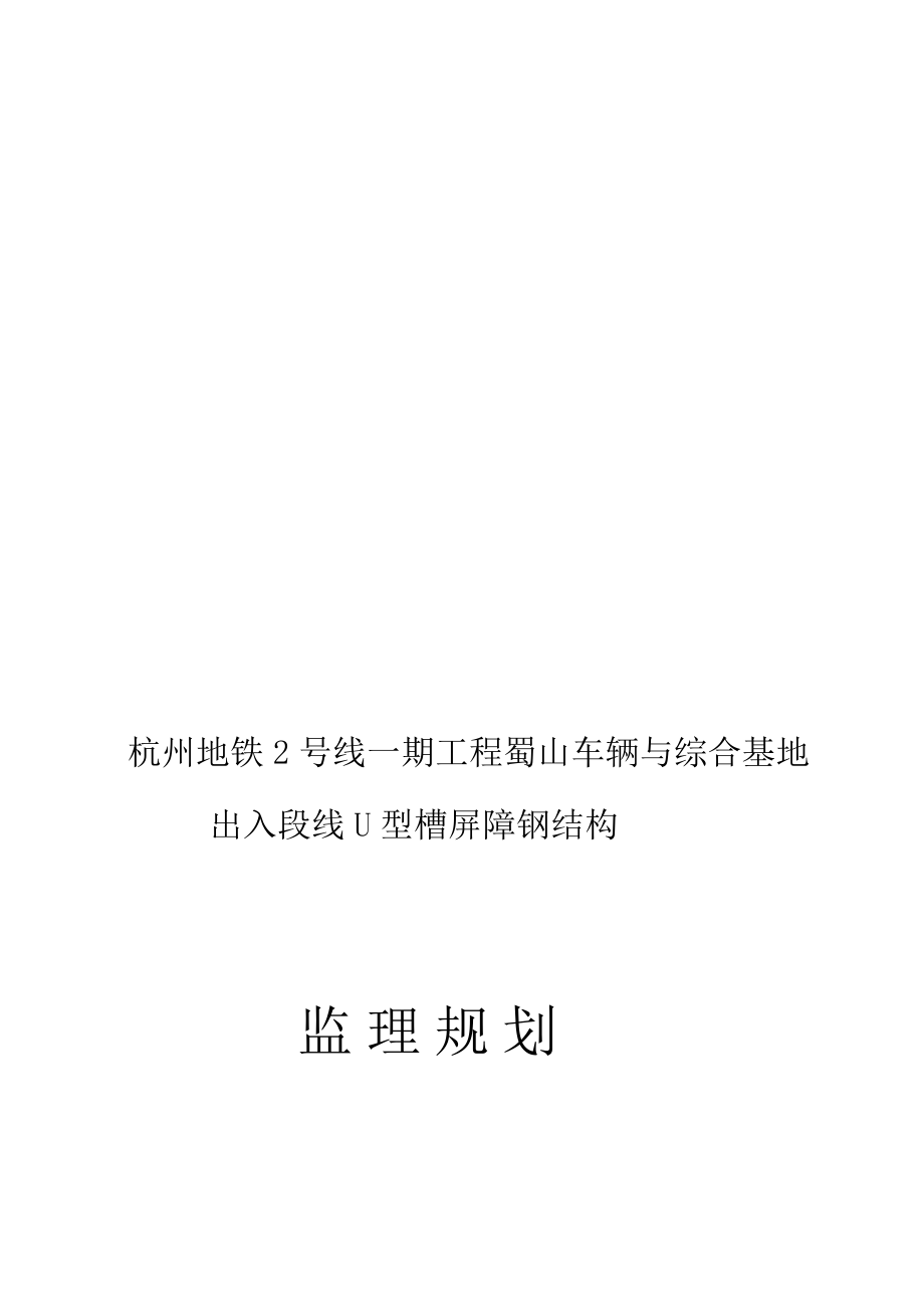 杭州地铁2号线一期工程蜀山车辆与综合基地出入段线U型槽屏障钢结构监理规划_第1页