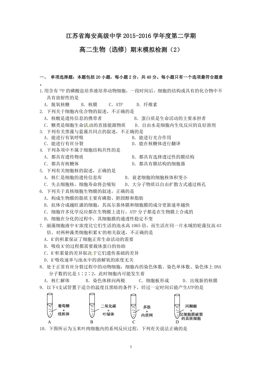 江苏省海安高级中学2015-2016学年高二下学期生物（选修）期末模拟检测（2）（无答案）.doc_第1页